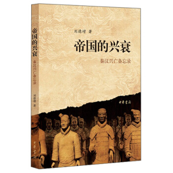 帝國的興衰：秦漢興亡備忘錄 pdf epub mobi 下载