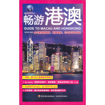 畅游世界系列：畅游港澳 pdf epub mobi 下载