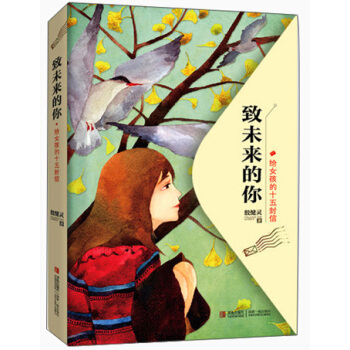 致未来的你：给女孩的十五封信 [7-14岁] pdf epub mobi 下载