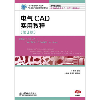 高等職業院校電氣自動化專業“十二五”規劃教材:電氣CAD實用教程(第2版)