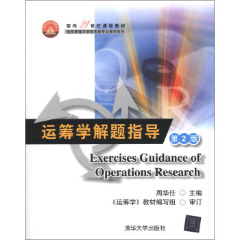 面向21世纪课程教材·信息管理与信息系统专业教材系列：运筹学解题指导（第2版） [Exercises Guidance of Operations Research] pdf epub mobi 电子书 下载