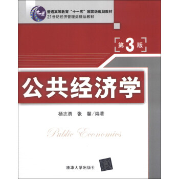普通高等教育“十一五”国家级规划教材·21世纪经济管理类精品教材:公共经济学(第3版)