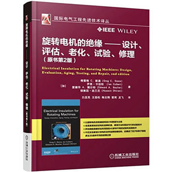 鏇轉電機的絕緣 設計、評估、老化、試驗、修理(原書第2版)