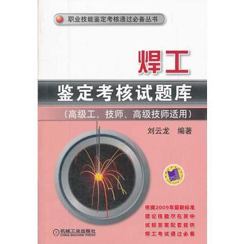 焊工鑒定考核試題庫(高級工、技師、高級技師適用) pdf epub mobi 電子書 下載