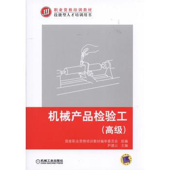 机械产品检验工(高级) pdf epub mobi 下载