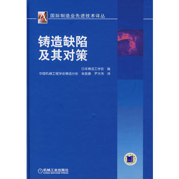 鑄造缺陷及其對策(國際機械工程先進技術譯叢) pdf epub mobi 下载