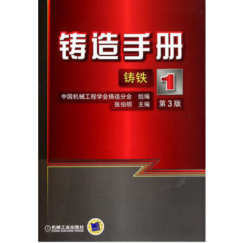 鑄造手冊 第1捲 鑄鐵 pdf epub mobi 電子書 下載