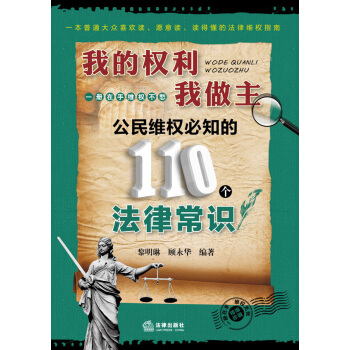 我的权利我做主:公民维权必知的110个法律常识
