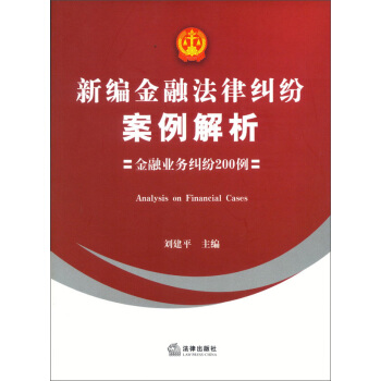 新编金融法律纠纷案例解析