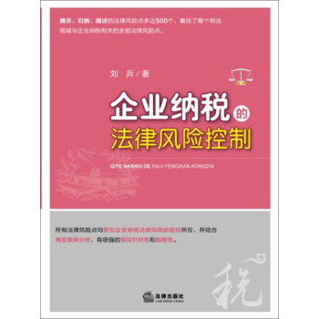 企业纳税的法律风险控制 pdf epub mobi 下载
