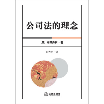 公司法的理念 pdf epub mobi 電子書 下載