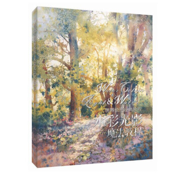 包邮 世界绘画经典教程:水彩光影魔法教程 水彩技法 水彩风景画教程 色彩搭配原理与 pdf epub mobi 下载