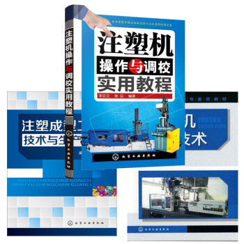 包郵 注塑成型工藝技術與生産管理+注塑機操作技術+注塑機操作與調校實用教程 pdf epub mobi 電子書 下載
