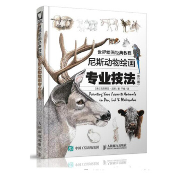 包郵 世界繪畫經典教程：尼斯動物繪畫專業技法（修訂版）鉛筆素描教程從入門到精通 素 pdf epub mobi 下载