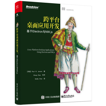 包邮 跨平台桌面应用开发 基于Electron与NW.js Electron NW.js框架开 pdf epub mobi 下载