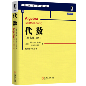 包郵 代數 第2版中文版 麻省理工學院阿廷著 機械工業齣版社 華章數學教材