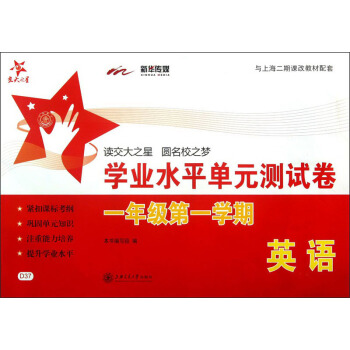 交大之星：英语学业水平单元测试卷（1年级·第1学期）（与上海二期课改教材配套）（附光盘1张） pdf epub mobi 下载