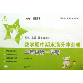 交大之星:数学期中期末满分冲刺卷(3年级·第1学期)(与上海二期课改教材配套)