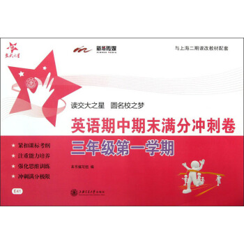 交大之星：英語期中期末滿分衝刺捲（3年級·第1學期）（與上海二期課改教材配套）（附光盤1張） pdf epub mobi 下载