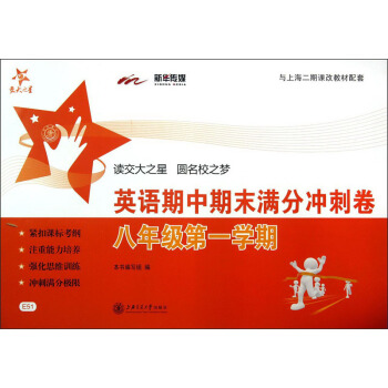 交大之星：英语期中期末满分冲刺卷（8年级·第1学期）（与上海二期课改教材配套）（附光盘1张） pdf epub mobi 下载