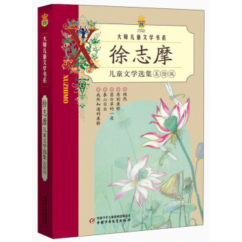 大師兒童文學書係-徐誌摩兒童文學選集（美繪版） [11-14歲] pdf epub mobi 電子書 下載