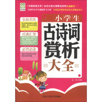 小学生古诗词赏析大全 pdf epub mobi 电子书 下载