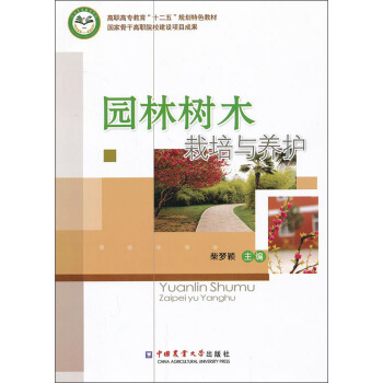 高职高专教育“十二五”规划特色教材:园林树木栽培与养护