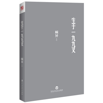 生於一九九叉 pdf epub mobi 下载