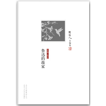 周作人自編集：魯迅的故傢 pdf epub mobi 下载