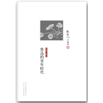 周作人自编集：鲁迅的青年时代 pdf epub mobi 下载