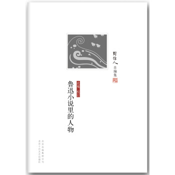 周作人自編集：魯迅小說裏的人物 pdf epub mobi 下载
