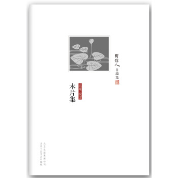 周作人自編集：木片集 pdf epub mobi 下载