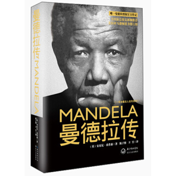 曼德拉傳（一世珍藏名人名傳） pdf epub mobi 下载