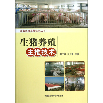 畜禽養殖主推技術叢書：生豬養殖主推技術 pdf epub mobi 下载