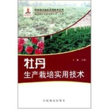 牡丹豐産栽培實用技術(科技服務林改實用技術叢書) pdf epub mobi 下载