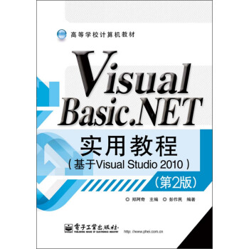 高等學校計算機教材：Visual Basic.NET實用教程（基於Visual Studio 2010）（第2版） pdf epub mobi 下载