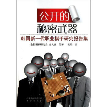 公开的秘密武器：韩国新一代职业棋手研究课题集 pdf epub mobi 下载