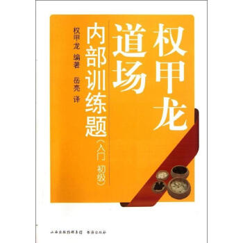 权甲龙道场内部训练题(入门初级) pdf epub mobi 下载