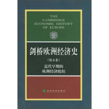 剑桥欧洲经济史(第5卷):近代早期的欧洲经济组织
