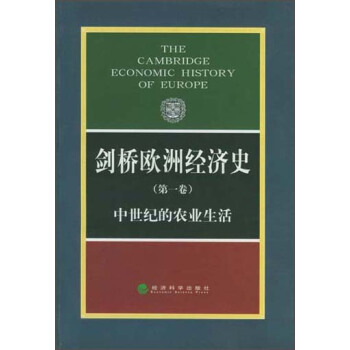 剑桥欧洲经济史（第1卷）：中世纪的农业生活 pdf epub mobi 下载