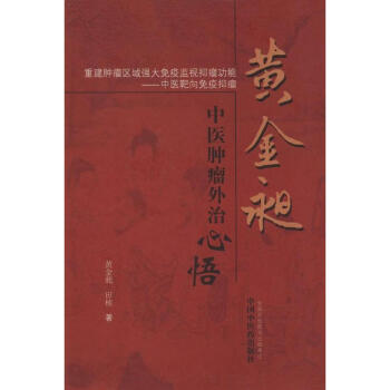 黄金昶中医肿瘤外治心悟