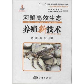 河蟹高效生態養殖新技術 pdf epub mobi 電子書 下載