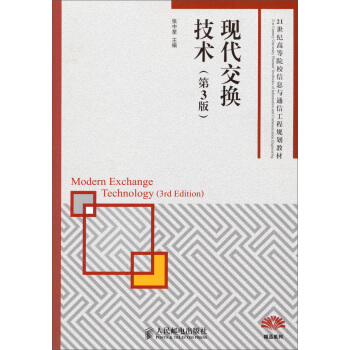 現代交換技術（第3版） pdf epub mobi 下载