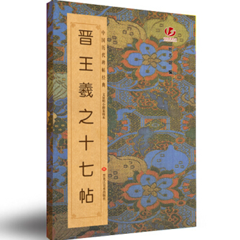 中國曆代碑帖經典:晉王羲之十七帖