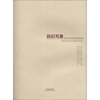 回归写意：姬俊尧师生中国画作品集 [Return to Freehand Brushwork] pdf epub mobi 下载