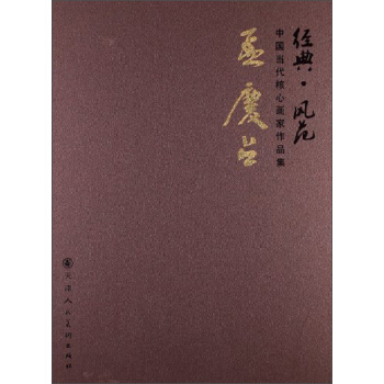 經典·風範·中國當代核心畫傢作品集：孟慶占 pdf epub mobi 電子書 下載