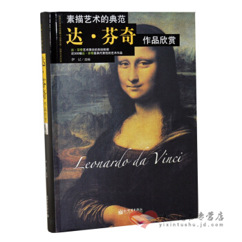 素描艺术的典范 达芬奇作品欣赏 全铜版彩色印刷 正版 书籍 达芬奇画册画集 世界著名油画家 pdf epub mobi 下载