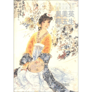 中国当代名家绘画品鉴系列：吴美英、邢玉生 pdf epub mobi 下载