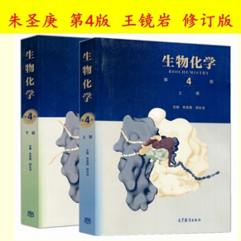 正版现货 朱圣庚 生物化学第四4版 北京大学 王镜岩第四版 上册下册 高等教育出版社 红色
