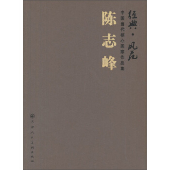 经典·风范·中国当代核心画家作品集：陈志峰 pdf epub mobi 电子书 下载